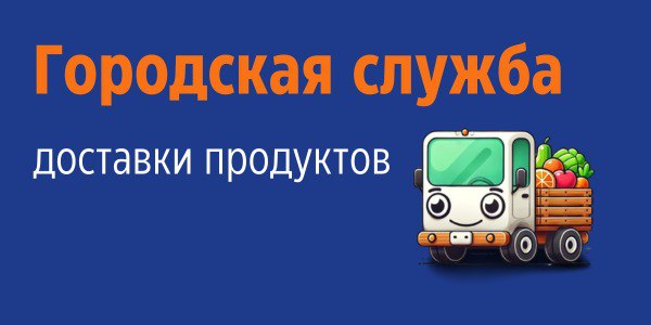 Городская Служба Доставки в Краснознаменске